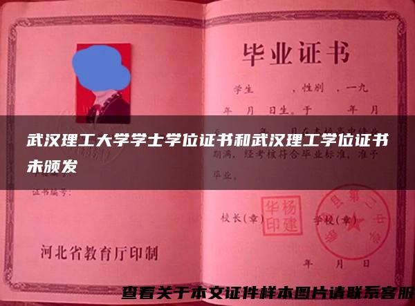 武汉理工大学学士学位证书和武汉理工学位证书未颁发