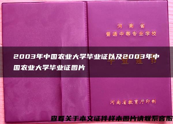 2003年中国农业大学毕业证以及2003年中国农业大学毕业证图片