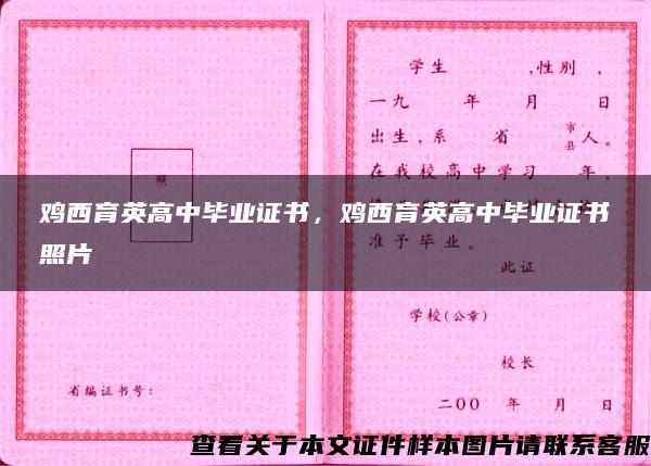 鸡西育英高中毕业证书,鸡西育英高中毕业证书照片 鸡西育英高中毕业证书,鸡西育英高中毕业证书照片
