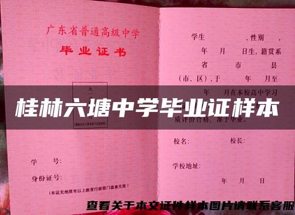 桂林六塘中学毕业证样本