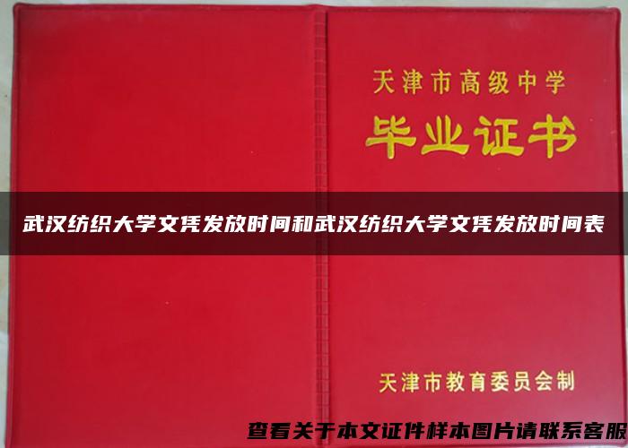 武汉纺织大学文凭发放时间和武汉纺织大学文凭发放时间表