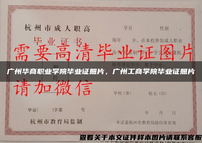 广州华商职业学院毕业证照片，广州工商学院毕业证照片