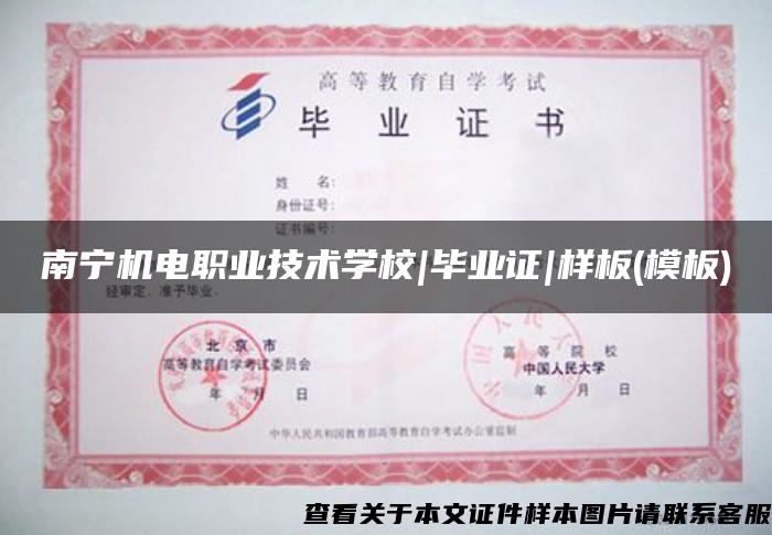 南宁机电职业技术学校|毕业证|样板(模板)