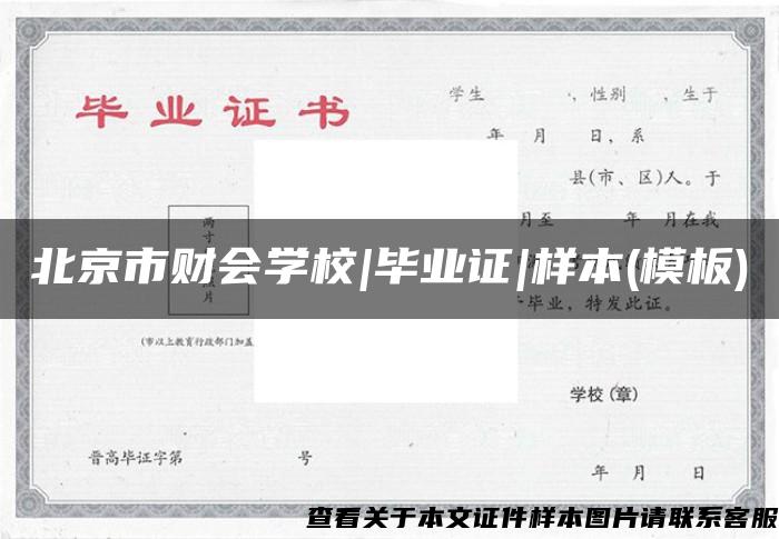 北京市财会学校|毕业证|样本(模板)