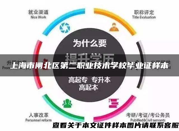 上海市闸北区第二职业技术学校毕业证样本
