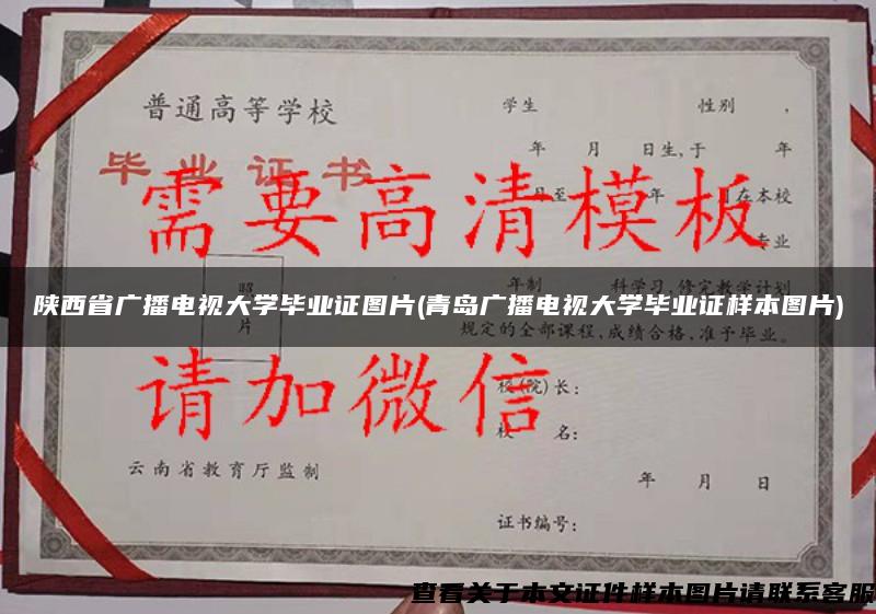 陕西省广播电视大学毕业证图片(青岛广播电视大学毕业证样本图片)