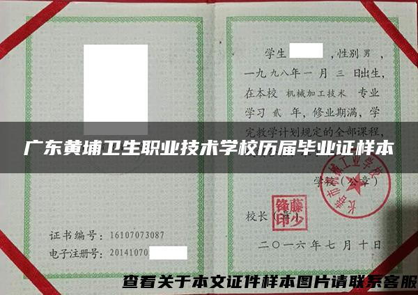 广东黄埔卫生职业技术学校历届毕业证样本