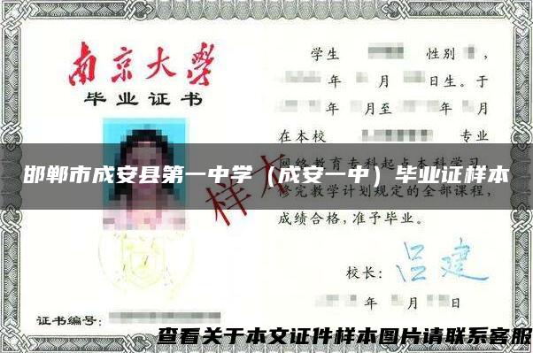 邯郸市成安县第一中学（成安一中）毕业证样本