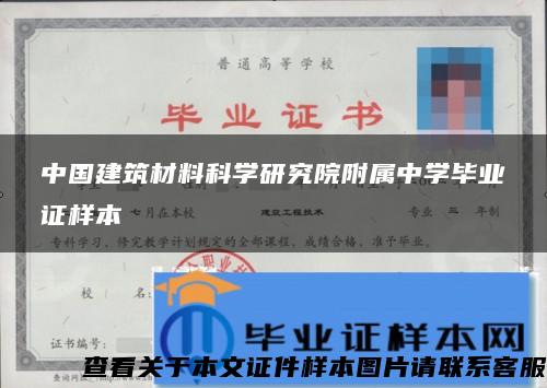 中国建筑材料科学研究院附属中学毕业证样本