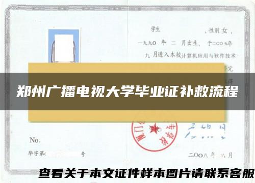 郑州广播电视大学毕业证补救流程