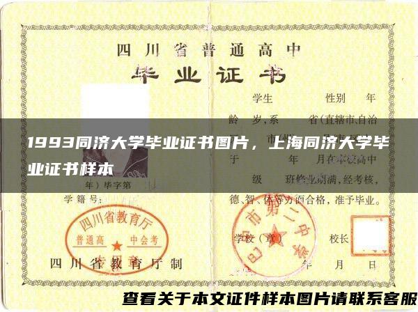1993同济大学毕业证书图片，上海同济大学毕业证书样本