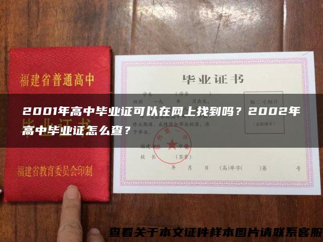 2001年高中毕业证可以在网上找到吗？2002年高中毕业证怎么查？
