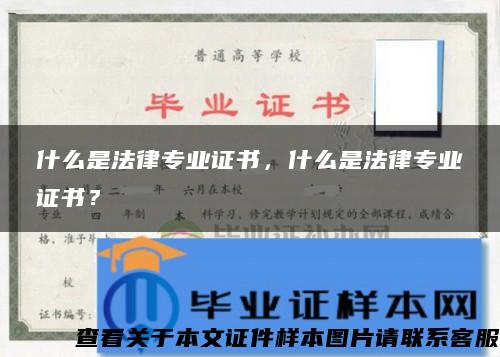 什么是法律专业证书，什么是法律专业证书？