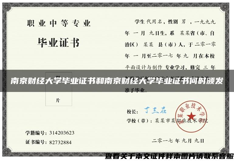 南京财经大学毕业证书和南京财经大学毕业证书何时颁发