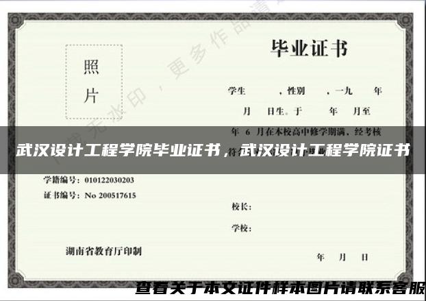 武汉设计工程学院毕业证书，武汉设计工程学院证书