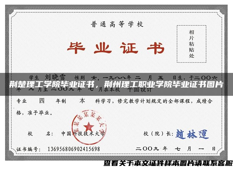 荆楚理工学院毕业证书,荆州理工职业学院毕业证书图片 荆楚理工学院毕业证书,荆州理工职业学院毕业证书图片