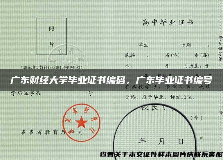 广东财经大学毕业证书编码，广东毕业证书编号