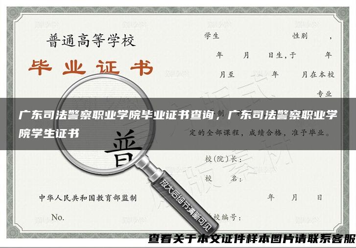 广东司法警察职业学院毕业证书查询，广东司法警察职业学院学生证书