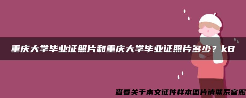 重庆大学毕业证照片和重庆大学毕业证照片多少？kB