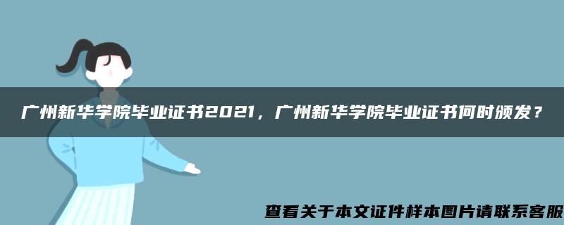 广州新华学院毕业证书2021，广州新华学院毕业证书何时颁发？