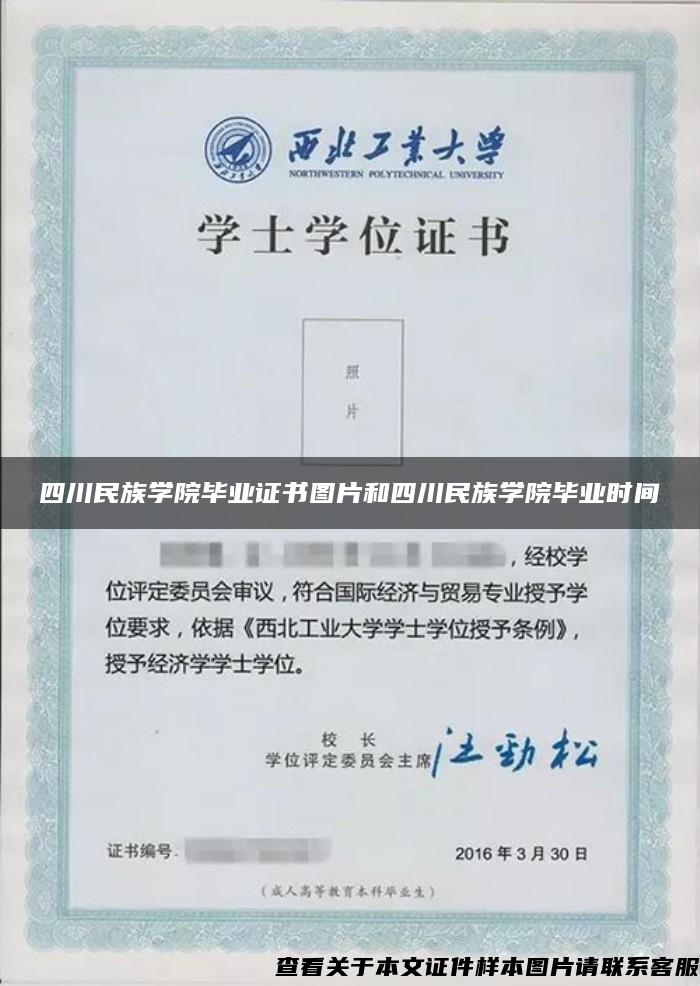 四川民族学院毕业证书图片和四川民族学院毕业时间