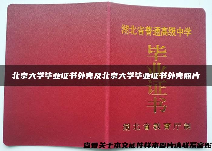 北京大学毕业证书外壳及北京大学毕业证书外壳照片