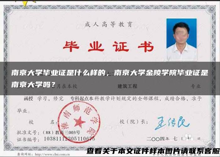 南京大学毕业证是什么样的，南京大学金陵学院毕业证是南京大学吗？