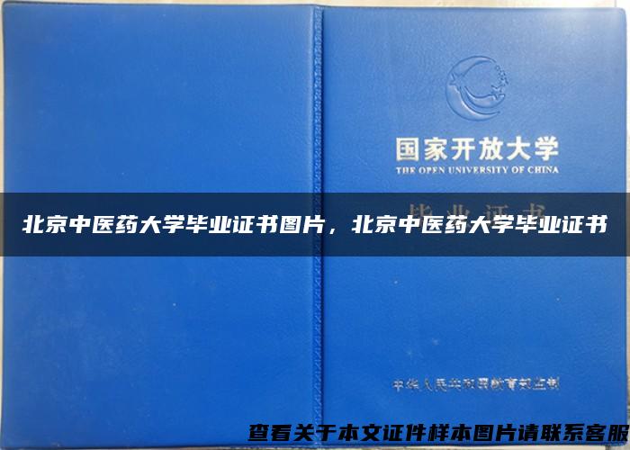 北京中医药大学毕业证书图片，北京中医药大学毕业证书