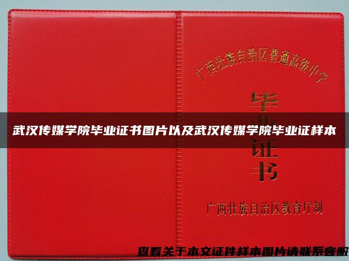武汉传媒学院毕业证书图片以及武汉传媒学院毕业证样本