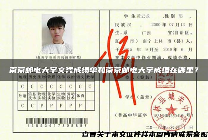 南京邮电大学文凭成绩单和南京邮电大学成绩在哪里？