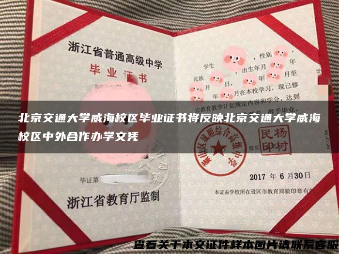 北京交通大学威海校区毕业证书将反映北京交通大学威海校区中外合作办学文凭