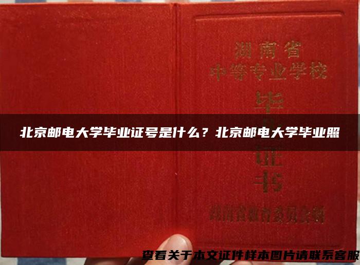 北京邮电大学毕业证号是什么？北京邮电大学毕业照