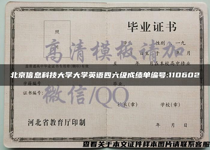 北京信息科技大学大学英语四六级成绩单编号:110602