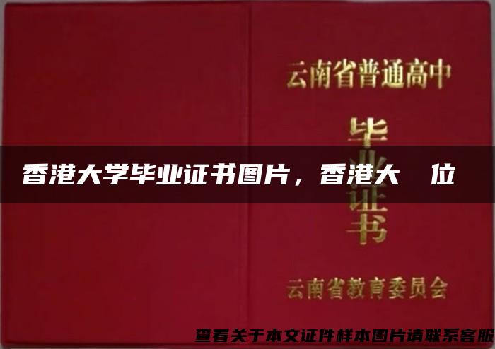 香港大学毕业证书图片，香港大學學位證書