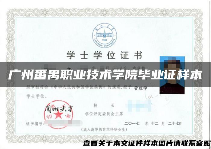 广州番禺职业技术学院毕业证样本