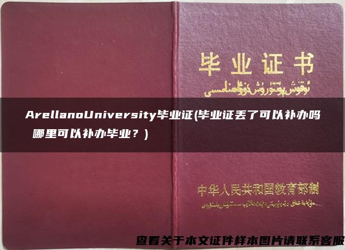 ArellanoUniversity毕业证(毕业证丢了可以补办吗 哪里可以补办毕业？)