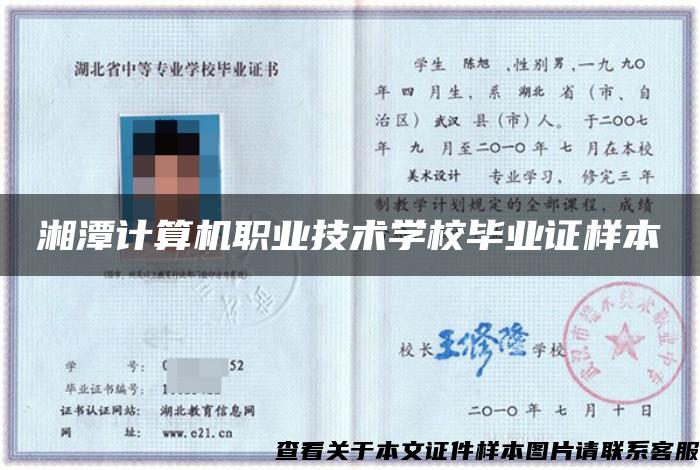 湘潭计算机职业技术学校毕业证样本