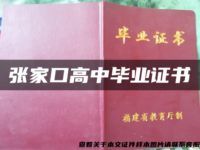 张家口高中毕业证书