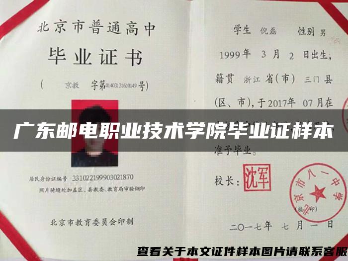 广东邮电职业技术学院毕业证样本