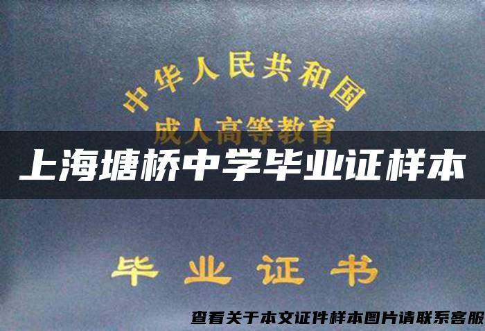 上海塘桥中学毕业证样本