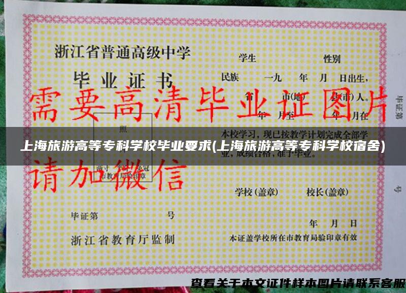 上海旅游高等专科学校毕业要求(上海旅游高等专科学校宿舍)