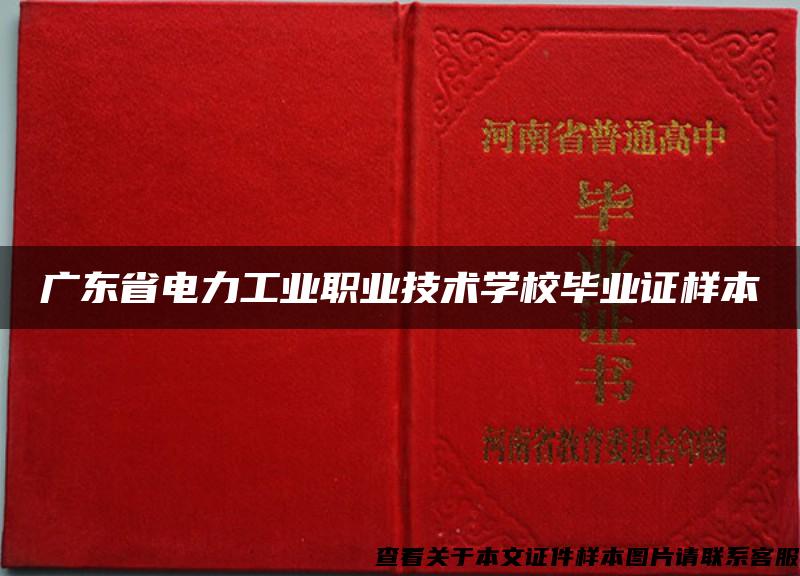 广东省电力工业职业技术学校毕业证样本