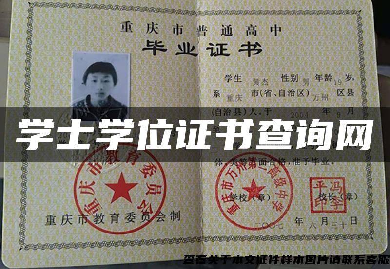 学士学位证书查询网