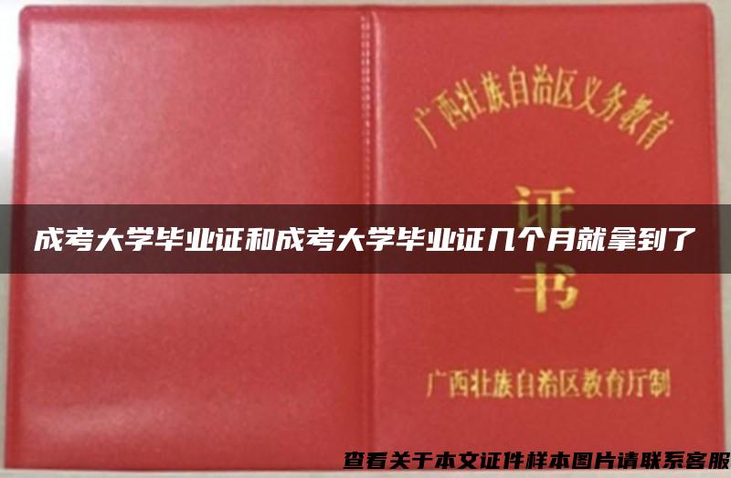 成考大学毕业证和成考大学毕业证几个月就拿到了