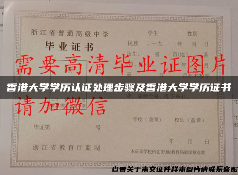 香港大学学历认证处理步骤及香港大学学历证书