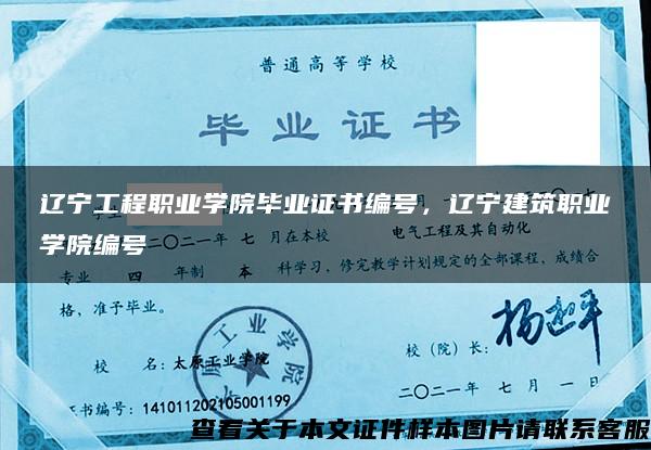 辽宁工程职业学院毕业证书编号,辽宁建筑职业学院编号 辽宁工程职业学院毕业证书编号,辽宁建筑职业学院编号