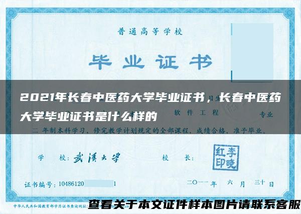 2021年长春中医药大学毕业证书，长春中医药大学毕业证书是什么样的