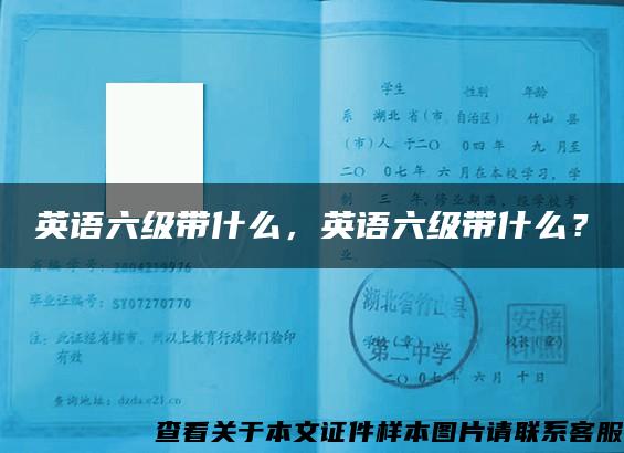 英语六级带什么,英语六级带什么? 英语六级带什么,英语六级带什么?