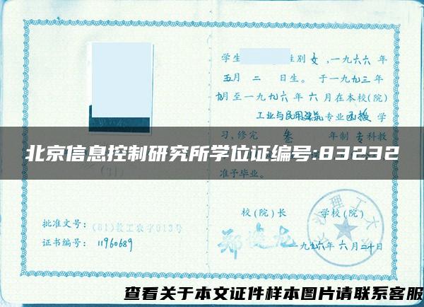 北京信息控制研究所学位证编号:83232