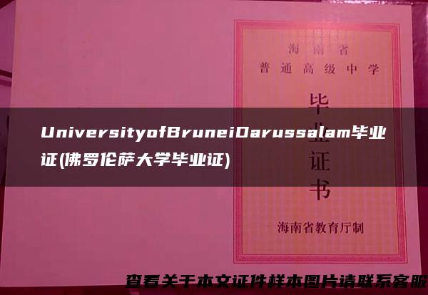 UniversityofBruneiDarussalam毕业证(佛罗伦萨大学毕业证)